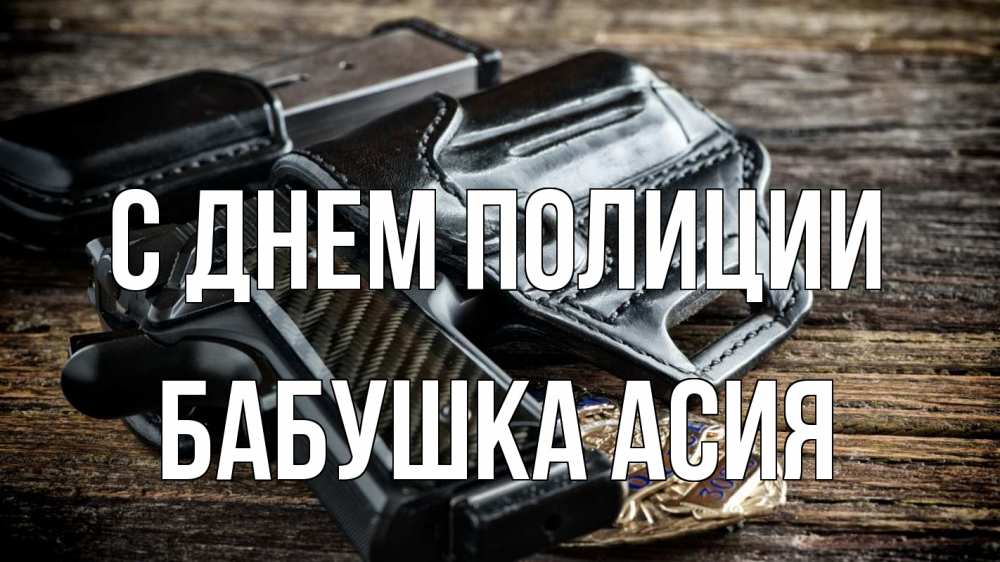 Открытка на каждый день с именем, Бабушка-Асия С днем полиции пистолет 1 Прикольная открытка с пожеланием онлайн скачать бесплатно 