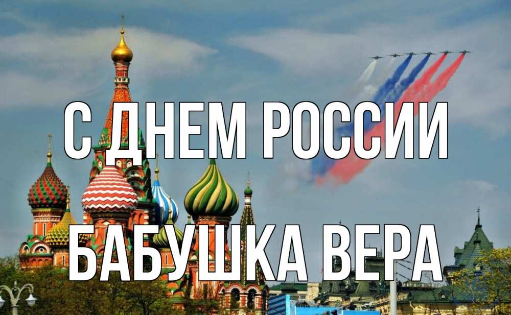 Открытка на каждый день с именем, Бабушка-Вера С днем россии С днем России Прикольная открытка с пожеланием онлайн скачать бесплатно 