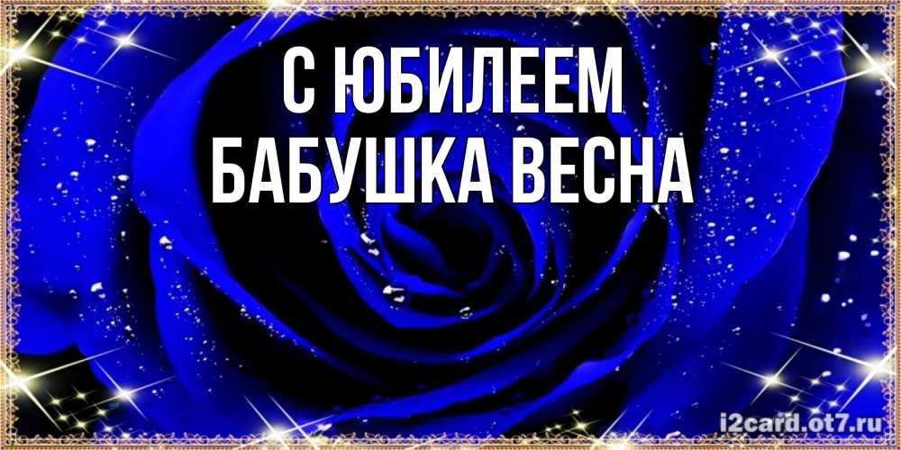 Открытка на каждый день с именем, Бабушка-Весна С юбилеем голубые цветы в росе Прикольная открытка с пожеланием онлайн скачать бесплатно 