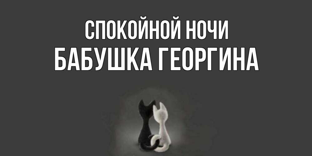 Открытка на каждый день с именем, Бабушка-Георгина Спокойной ночи коты Прикольная открытка с пожеланием онлайн скачать бесплатно 