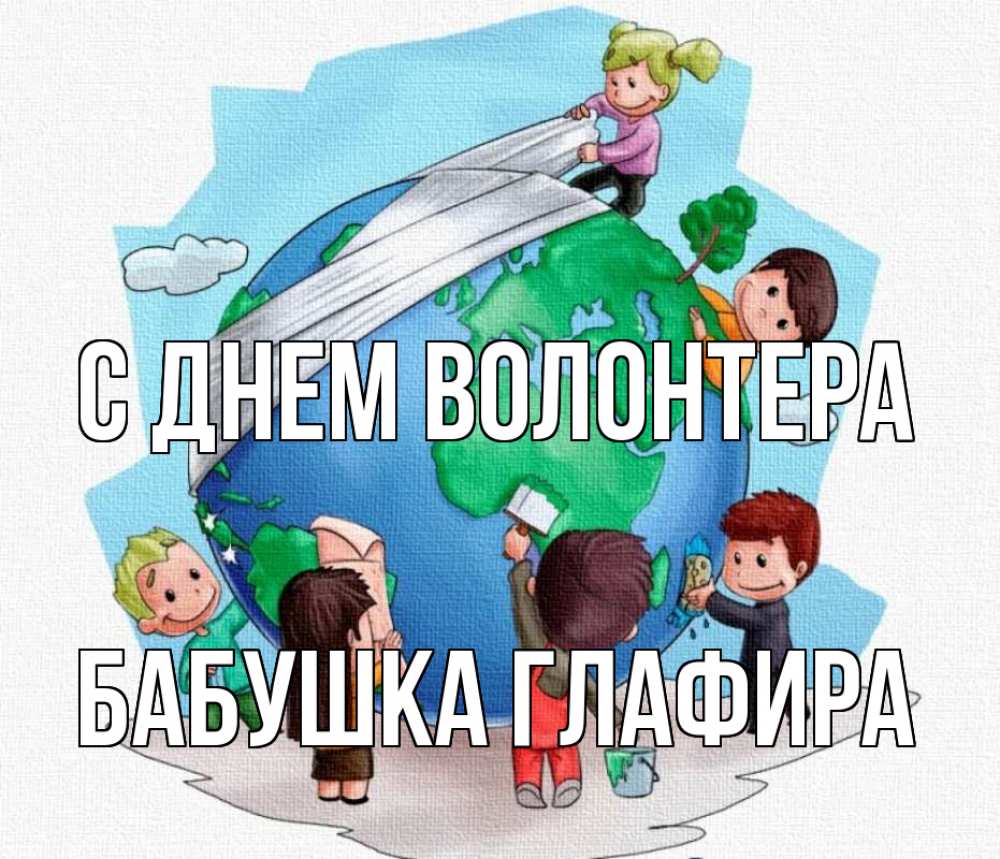Открытка на каждый день с именем, Бабушка-Глафира С днем волонтера С днем волонтера Прикольная открытка с пожеланием онлайн скачать бесплатно 