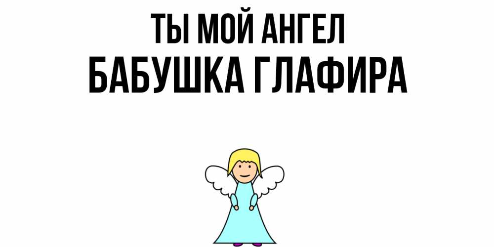 Открытка на каждый день с именем, Бабушка-Глафира Ты мой ангел ангел Прикольная открытка с пожеланием онлайн скачать бесплатно 