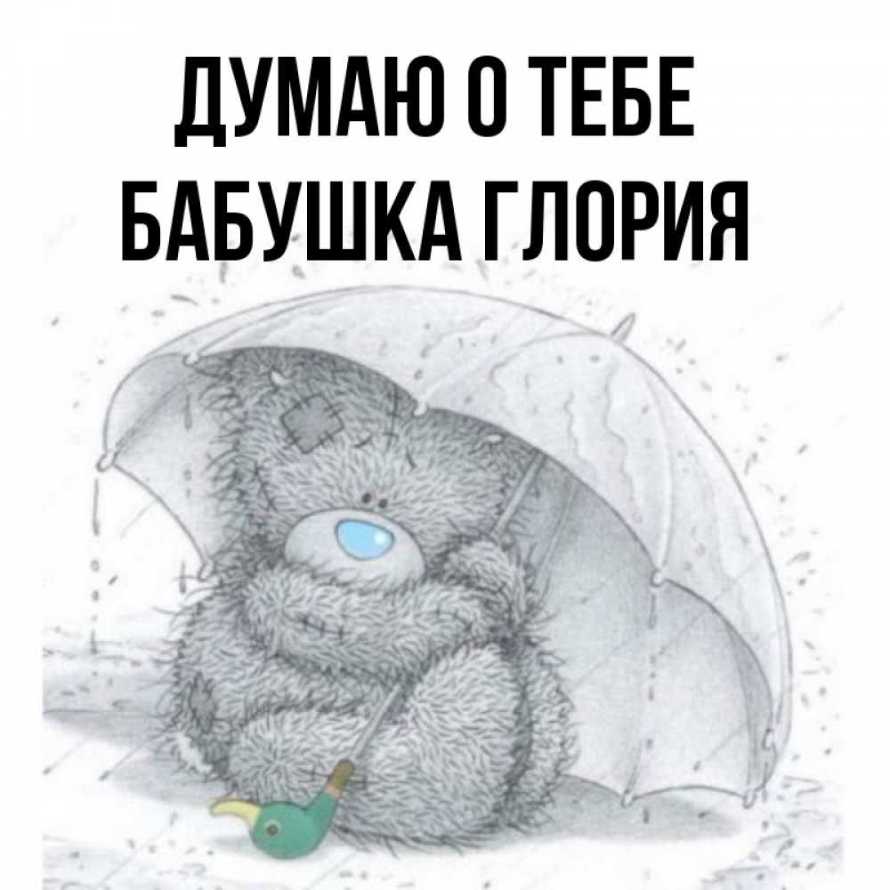 Открытка на каждый день с именем, Бабушка-Глория Думаю о тебе весеннее или осеннее настроение Прикольная открытка с пожеланием онлайн скачать бесплатно 