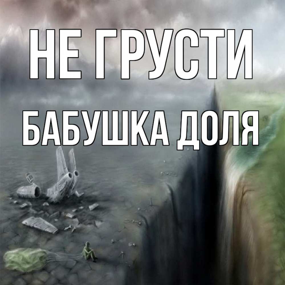 Открытка на каждый день с именем, Бабушка-Доля Не грусти все спаслись. Прикольная открытка с пожеланием онлайн скачать бесплатно 
