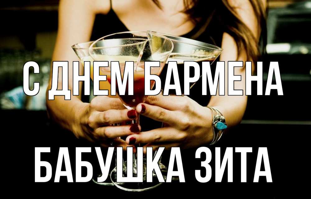 Открытка на каждый день с именем, Бабушка-Зита С днем бармена с днем бармена Прикольная открытка с пожеланием онлайн скачать бесплатно 