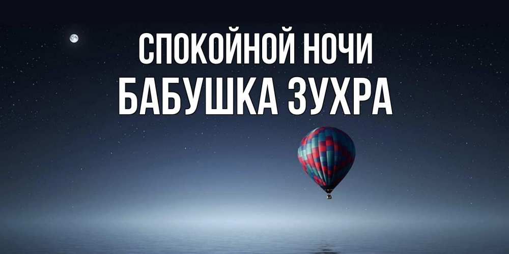 Открытка на каждый день с именем, Бабушка-Зухра Спокойной ночи ночная открытка Прикольная открытка с пожеланием онлайн скачать бесплатно 