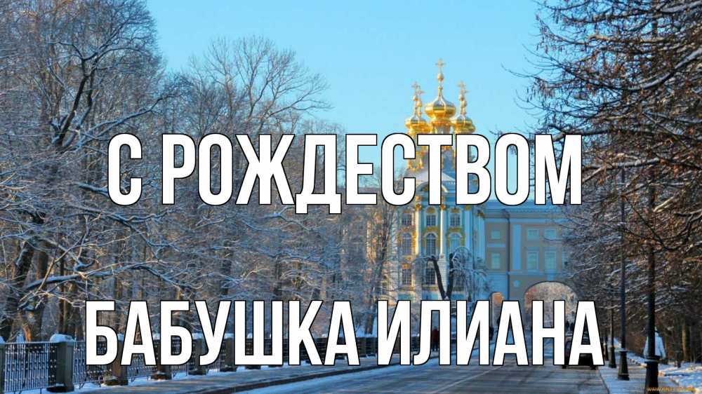 Открытка на каждый день с именем, Бабушка-Илиана С рождеством храм Прикольная открытка с пожеланием онлайн скачать бесплатно 