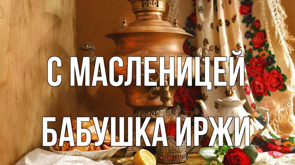 Открытка на каждый день с именем, Бабушка-Иржи С масленицей масленица Прикольная открытка с пожеланием онлайн скачать бесплатно 