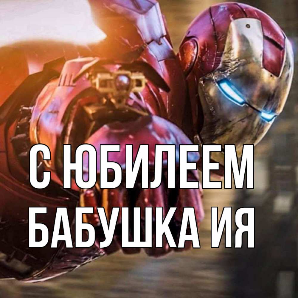 Открытка на каждый день с именем, Бабушка-Ия С юбилеем марвел супергерои в костюме Прикольная открытка с пожеланием онлайн скачать бесплатно 