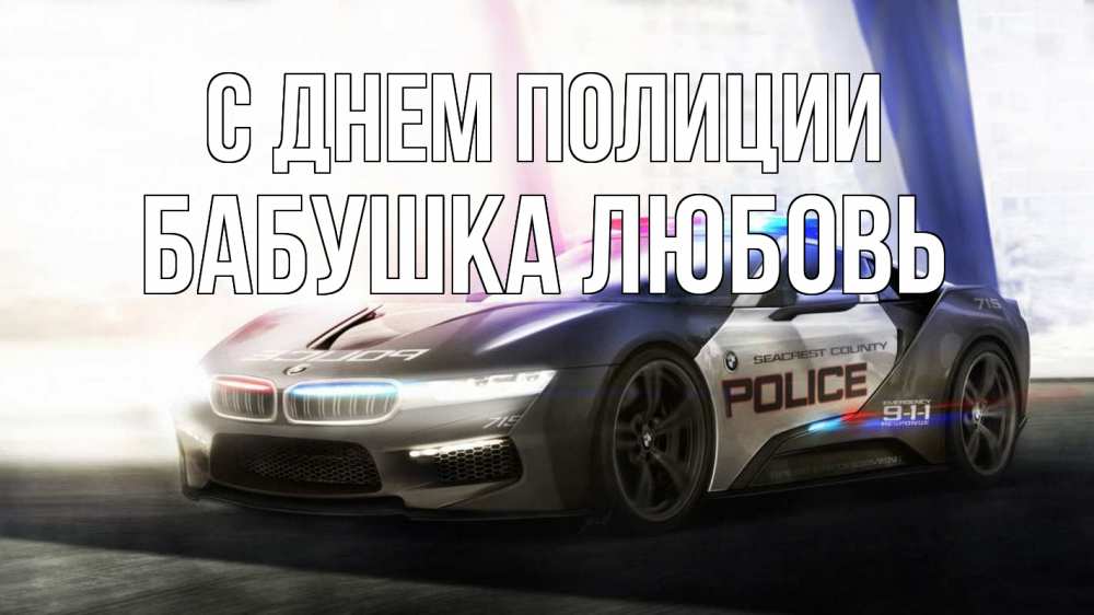 Открытка на каждый день с именем, Бабушка-Любовь С днем полиции полиция Прикольная открытка с пожеланием онлайн скачать бесплатно 