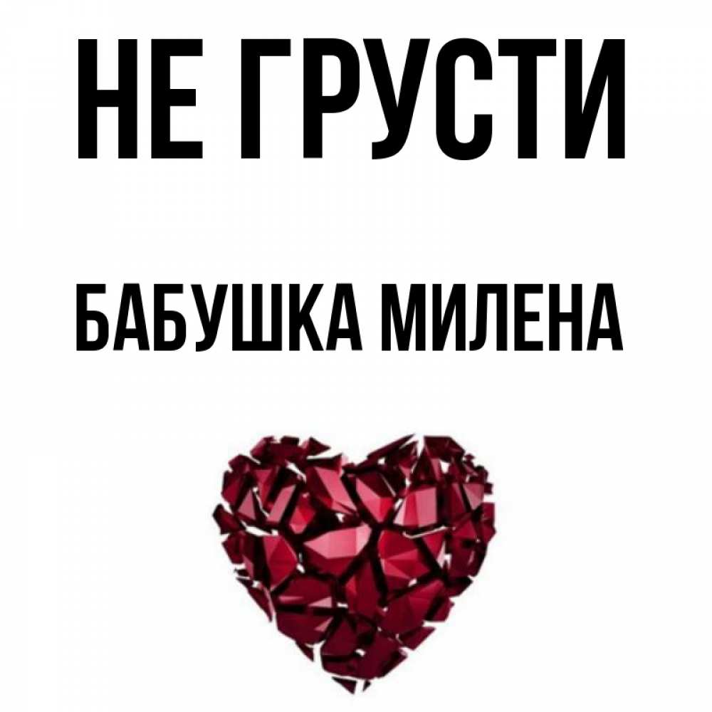Открытка на каждый день с именем, Бабушка-Милена Не грусти рубиновое сердечко Прикольная открытка с пожеланием онлайн скачать бесплатно 