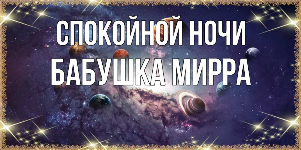 Открытка на каждый день с именем, Бабушка-Мирра Спокойной ночи желаем хорошей ночи Прикольная открытка с пожеланием онлайн скачать бесплатно 