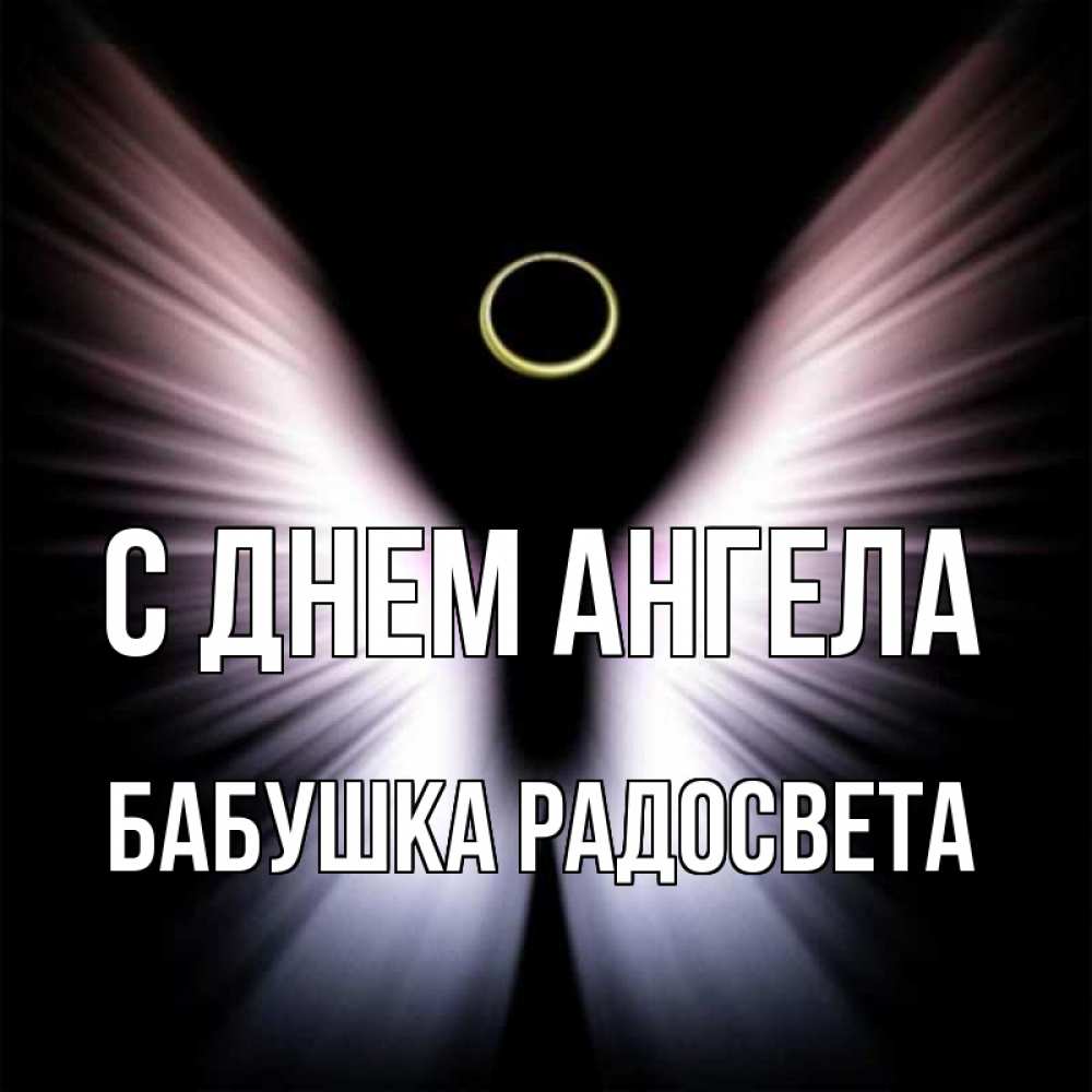 Открытка на каждый день с именем, Бабушка-Радосвета С днем ангела ангел из света Прикольная открытка с пожеланием онлайн скачать бесплатно 