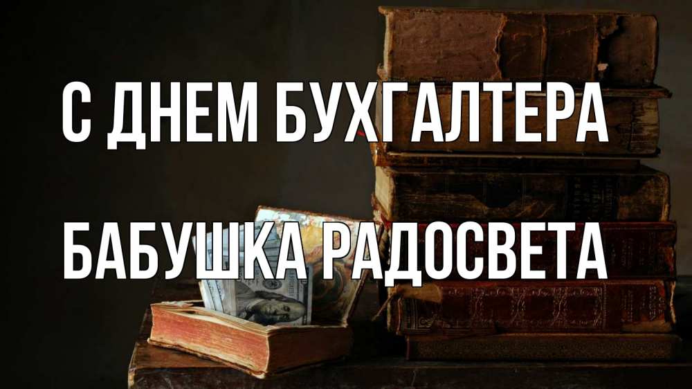 Открытка на каждый день с именем, Бабушка-Радосвета С днем бухгалтера с днем бухгалтера Прикольная открытка с пожеланием онлайн скачать бесплатно 