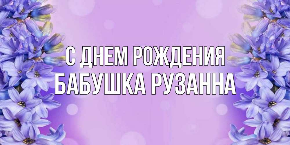 Открытка на каждый день с именем, Бабушка-Рузанна С днем рождения открытка с сиренью Прикольная открытка с пожеланием онлайн скачать бесплатно 