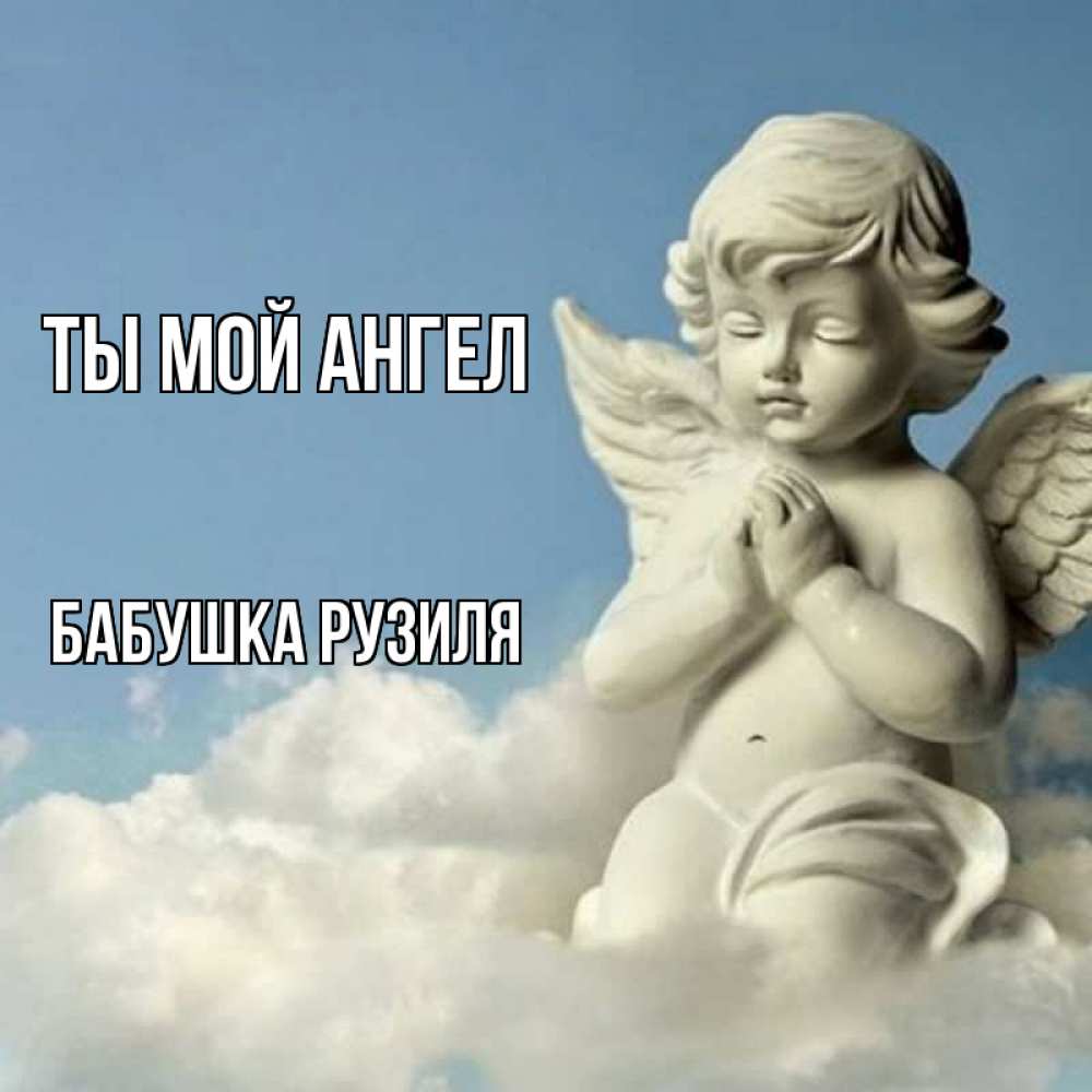Открытка на каждый день с именем, Бабушка-Рузиля Ты мой ангел скульптура ангела на небе Прикольная открытка с пожеланием онлайн скачать бесплатно 