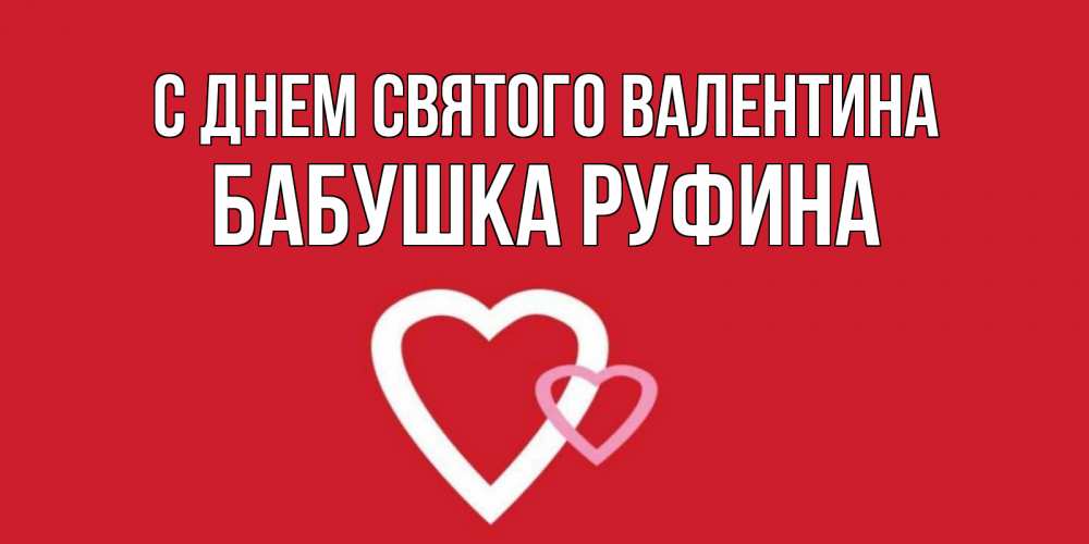 Открытка на каждый день с именем, Бабушка-Руфина С днем Святого Валентина Красненькая валентинка для влюбленных Прикольная открытка с пожеланием онлайн скачать бесплатно 
