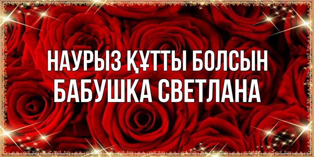 Открытка на каждый день с именем, Бабушка-Светлана Наурыз құтты болсын открытка для любимой Прикольная открытка с пожеланием онлайн скачать бесплатно 