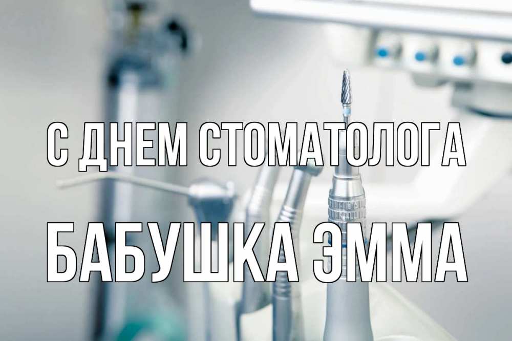 Открытка на каждый день с именем, Бабушка-Эмма С днем стоматолога с днем стоматолога  1 Прикольная открытка с пожеланием онлайн скачать бесплатно 