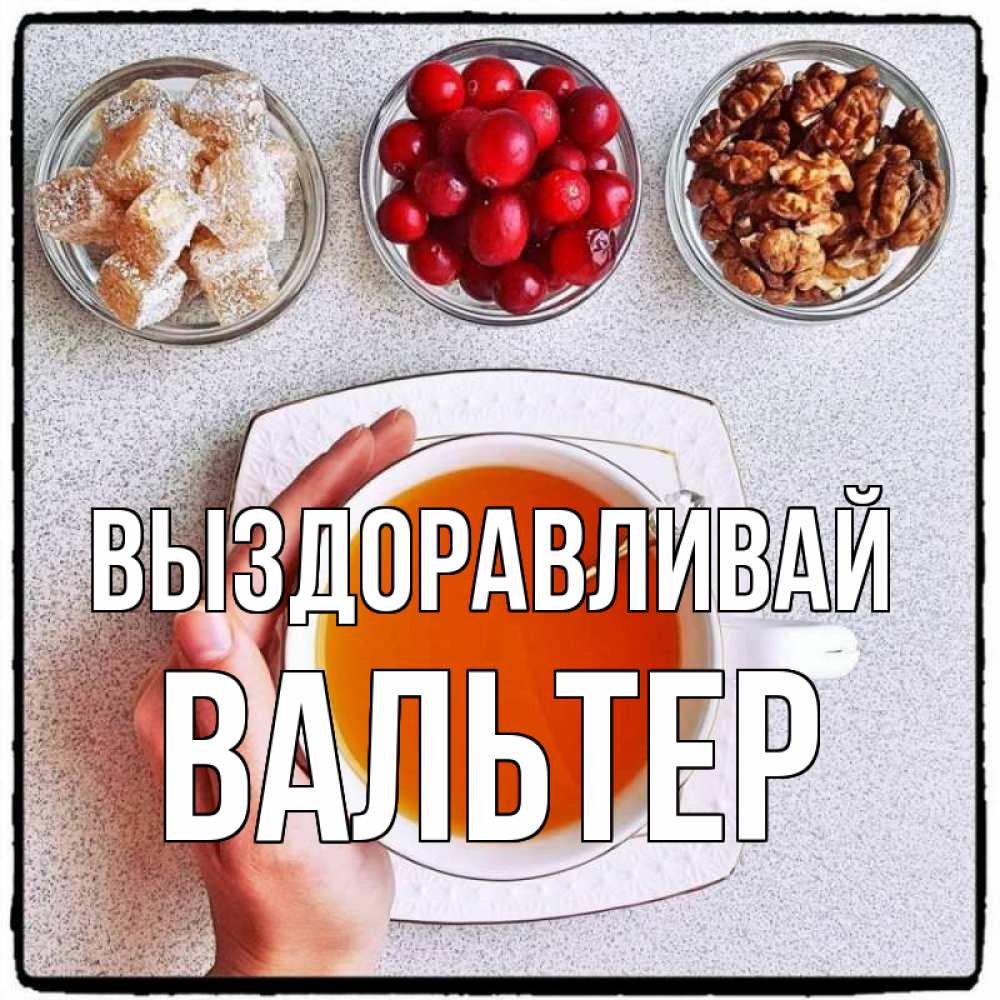 Открытка на каждый день с именем, Вальтер Выздоравливай на столе Прикольная открытка с пожеланием онлайн скачать бесплатно 