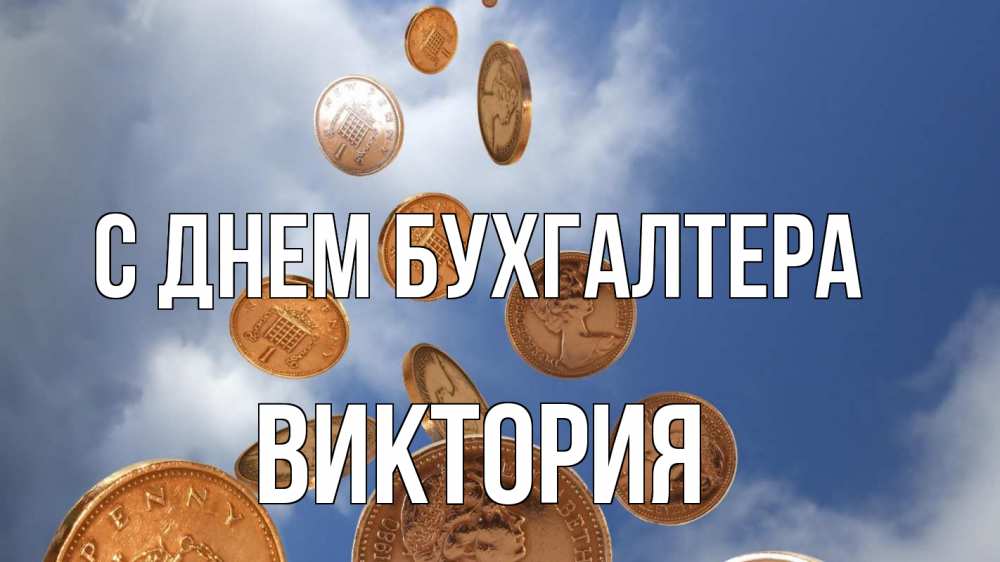 Открытка на каждый день с именем, Виктория С днем бухгалтера с днем бухгалтера Прикольная открытка с пожеланием онлайн скачать бесплатно 