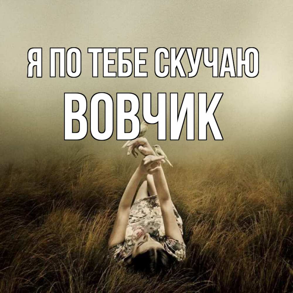 Открытка на каждый день с именем, Вовчик Я по тебе скучаю девушка с голубями Прикольная открытка с пожеланием онлайн скачать бесплатно 