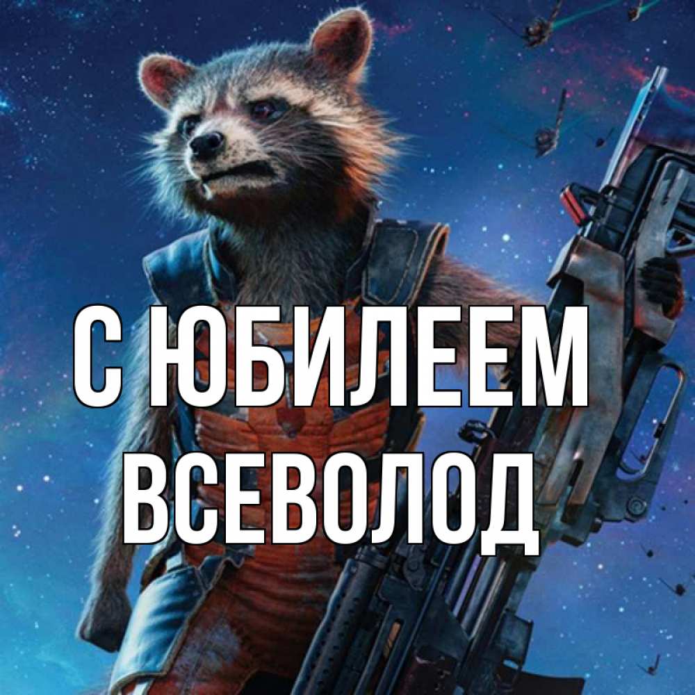 Открытка на каждый день с именем, Всеволод С юбилеем реактивный Рокета Прикольная открытка с пожеланием онлайн скачать бесплатно 