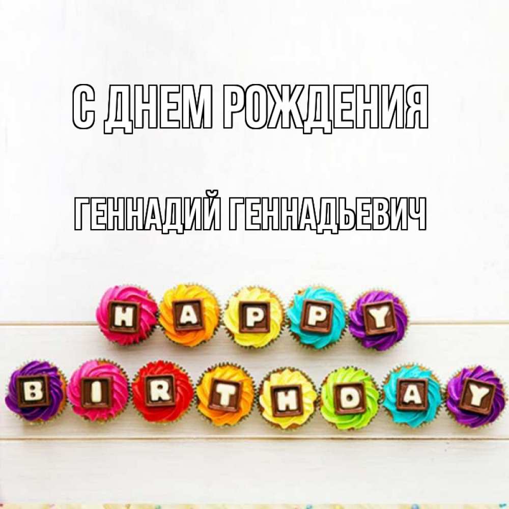 Открытка на каждый день с именем, Геннадий-Геннадьевич С днем рождения из кексов и шоколада Прикольная открытка с пожеланием онлайн скачать бесплатно 