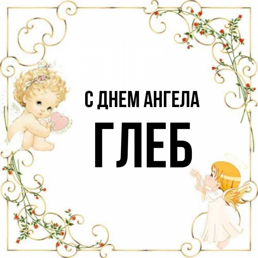 Открытка на каждый день с именем, Глеб С днем ангела ангелы желают прекрасных именин Прикольная открытка с пожеланием онлайн скачать бесплатно 