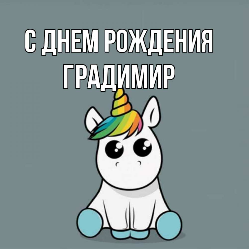 Открытка на каждый день с именем, Градимир С днем рождения пони Прикольная открытка с пожеланием онлайн скачать бесплатно 