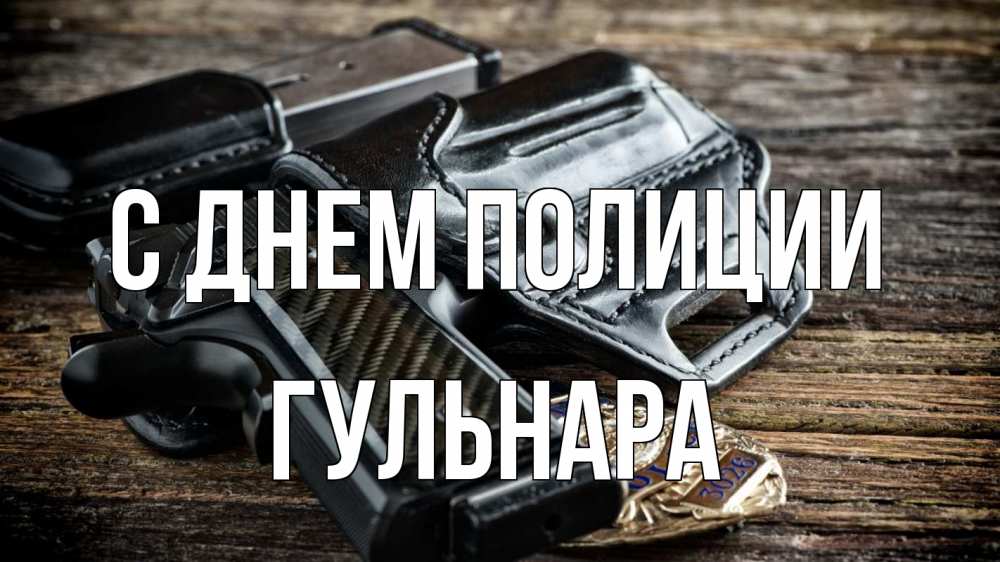 Открытка на каждый день с именем, Гульнара С днем полиции пистолет 1 Прикольная открытка с пожеланием онлайн скачать бесплатно 