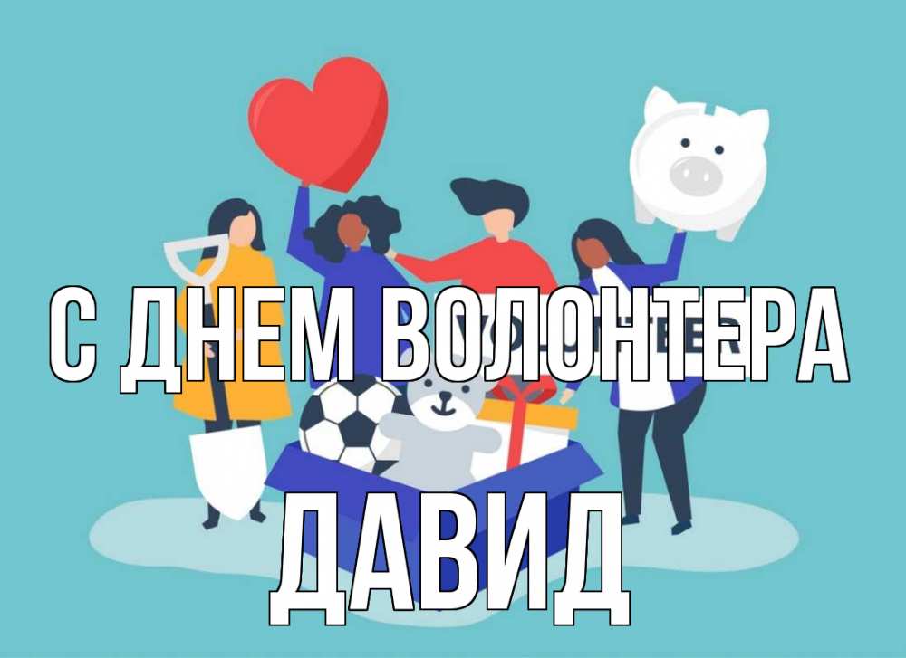 Открытка на каждый день с именем, Давид С днем волонтера С днем волонтера Прикольная открытка с пожеланием онлайн скачать бесплатно 