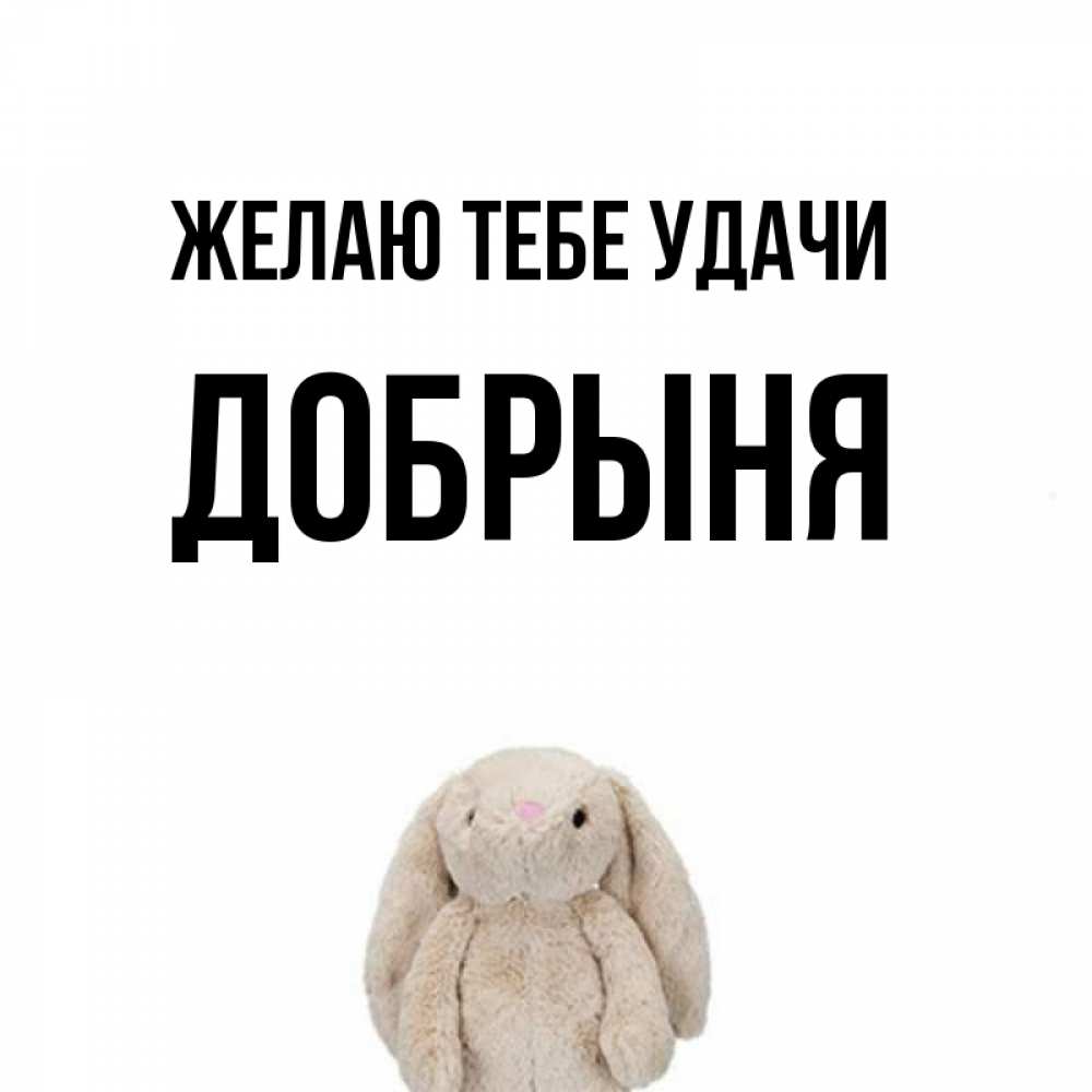 Открытка на каждый день с именем, Добрыня Желаю тебе удачи сайт создаватель открыток Прикольная открытка с пожеланием онлайн скачать бесплатно 