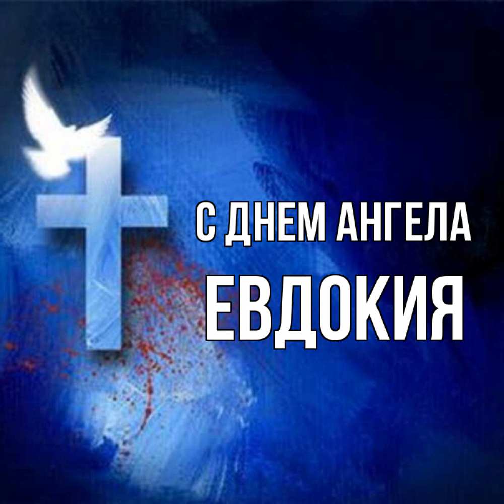 Открытка на каждый день с именем, Евдокия С днем ангела Синий фон и птица Прикольная открытка с пожеланием онлайн скачать бесплатно 