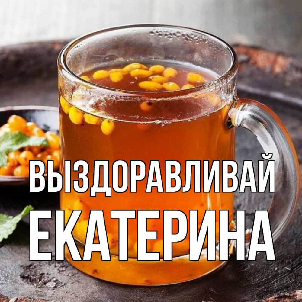 Открытка на каждый день с именем, Екатерина Выздоравливай лекарство от простуды Прикольная открытка с пожеланием онлайн скачать бесплатно 