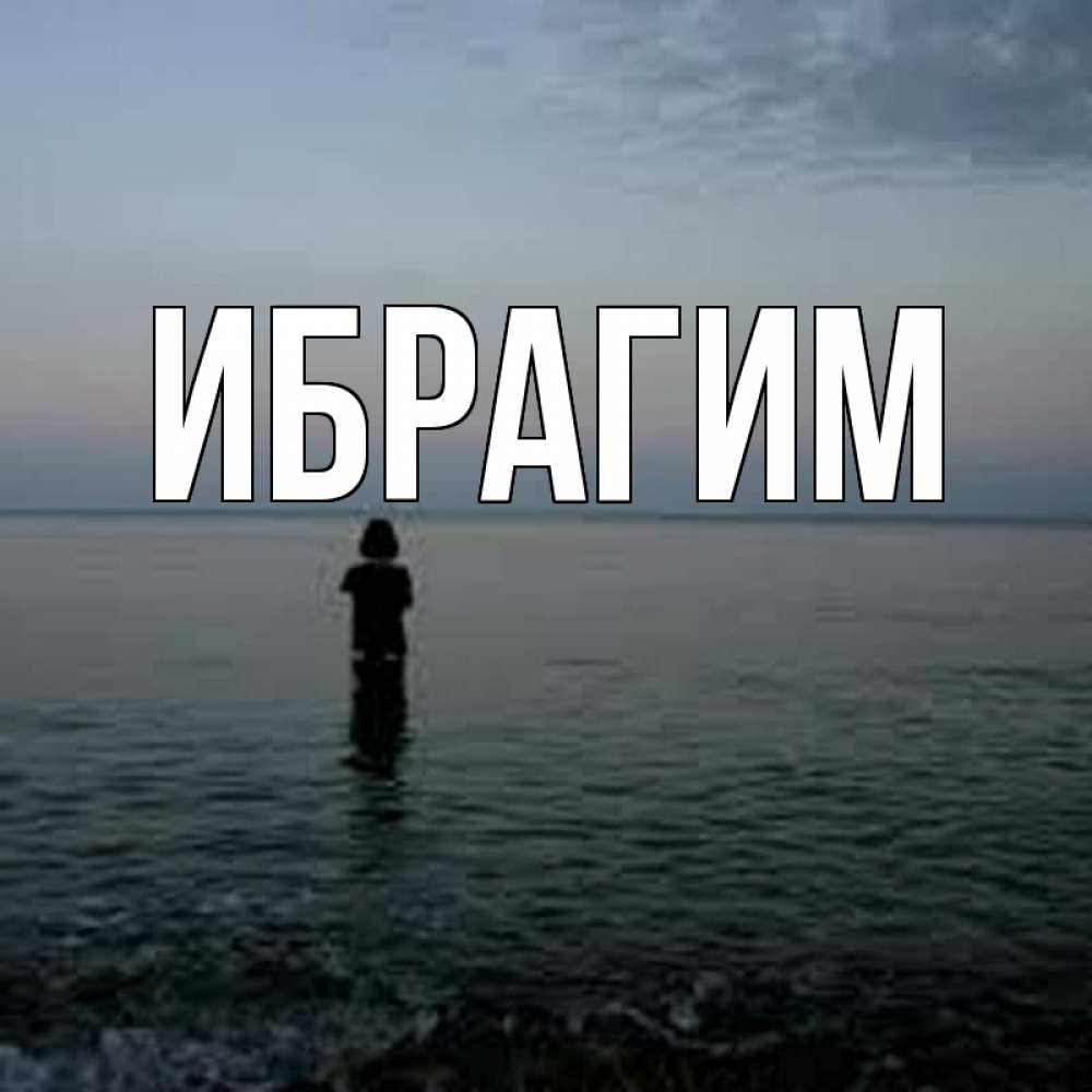 Открытка на каждый день с именем, Ибрагим Главная скука Прикольная открытка с пожеланием онлайн скачать бесплатно 