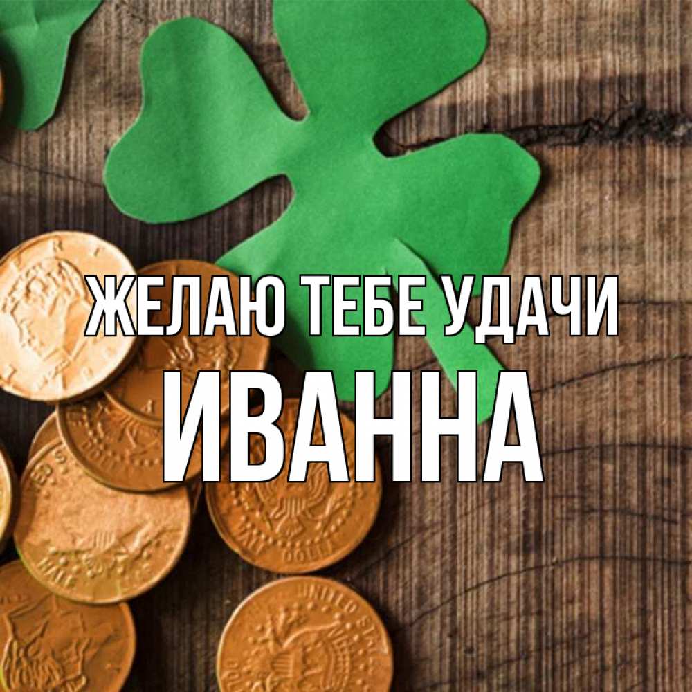 Открытка на каждый день с именем, Иванна Желаю тебе удачи деревянный фон Прикольная открытка с пожеланием онлайн скачать бесплатно 