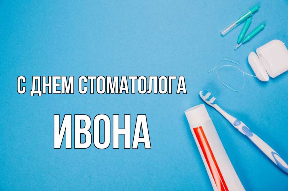 Открытка на каждый день с именем, Ивона С днем стоматолога с днем стоматолога Прикольная открытка с пожеланием онлайн скачать бесплатно 