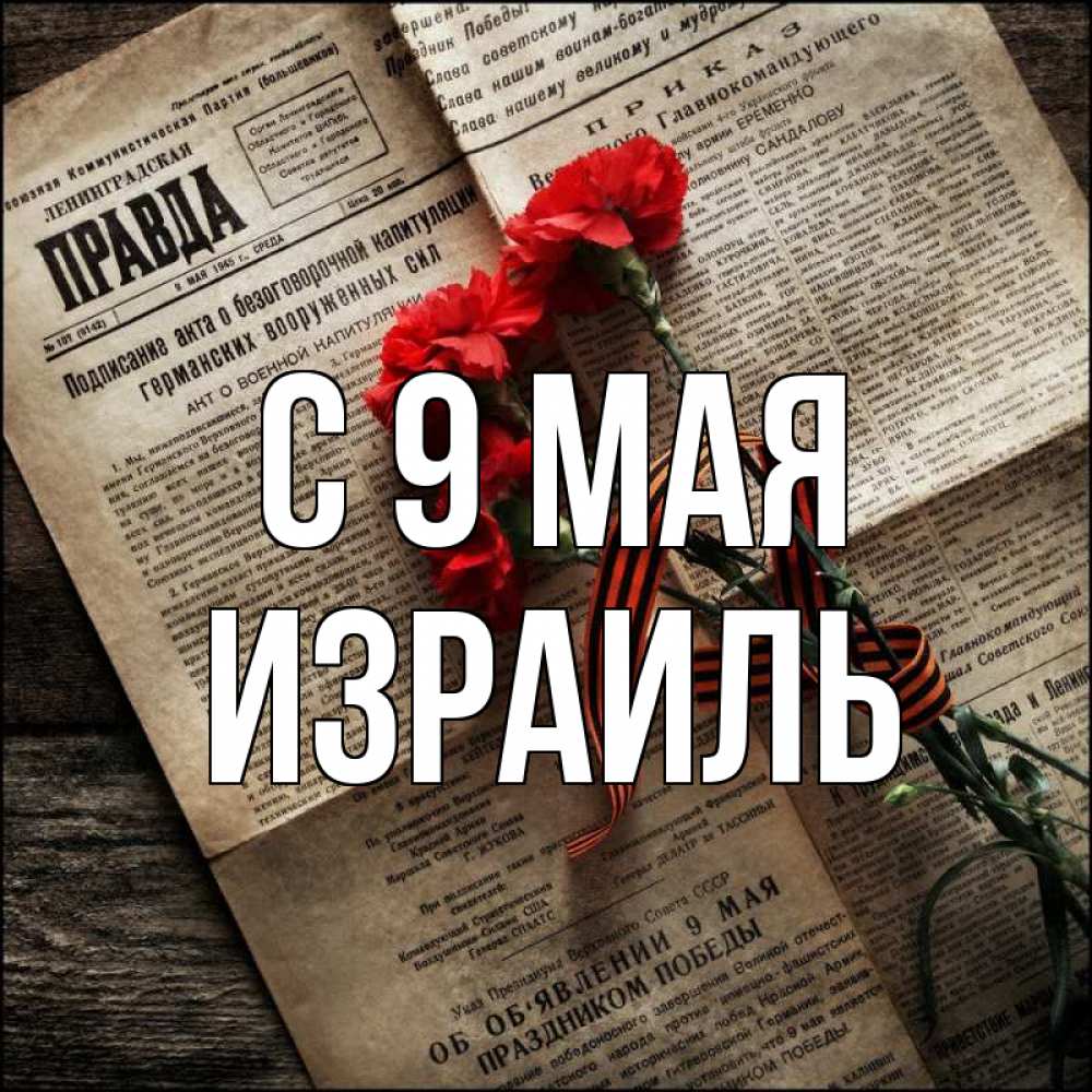 Открытка на каждый день с именем, Израиль С 9 мая 9 мая Прикольная открытка с пожеланием онлайн скачать бесплатно 