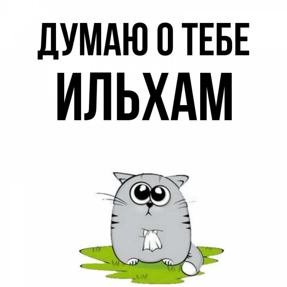 Открытка на каждый день с именем, Ильхам Думаю о тебе тоска с платочком Прикольная открытка с пожеланием онлайн скачать бесплатно 