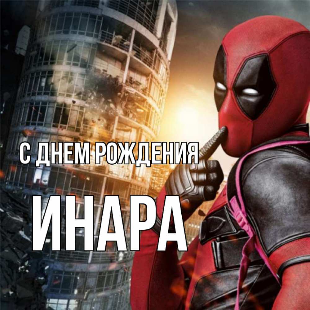 Открытка на каждый день с именем, Инара С днем рождения с супергероями Прикольная открытка с пожеланием онлайн скачать бесплатно 