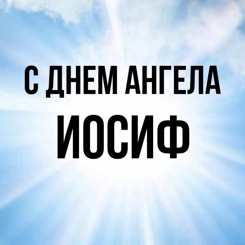 Открытка на каждый день с именем, Иосиф С днем ангела свет небесный Прикольная открытка с пожеланием онлайн скачать бесплатно 