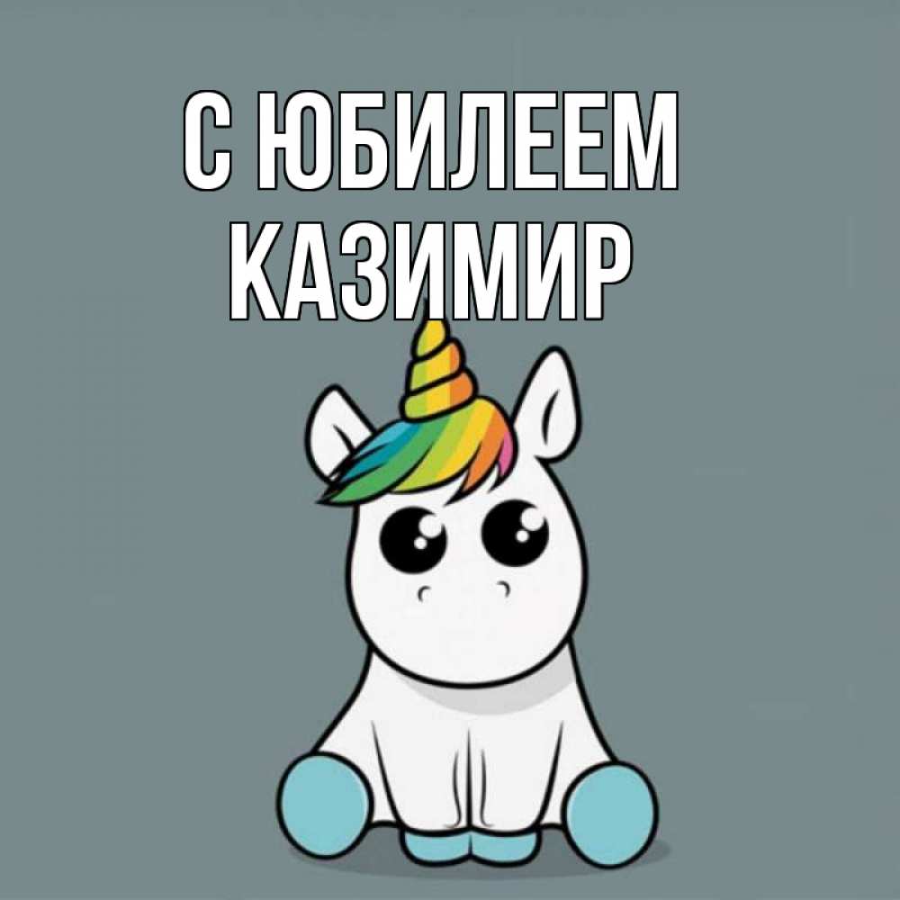 Открытка на каждый день с именем, Казимир С юбилеем пони Прикольная открытка с пожеланием онлайн скачать бесплатно 