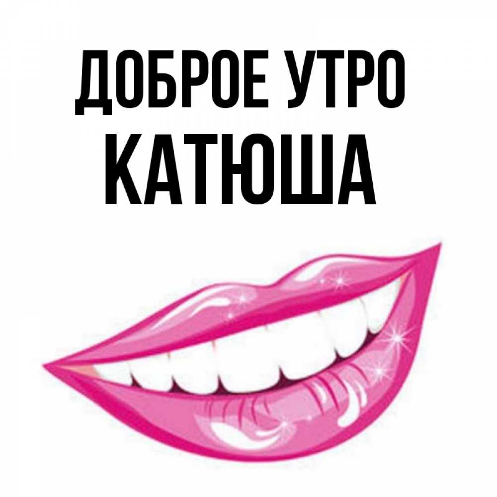 Картинка Доброе утро, Катюша