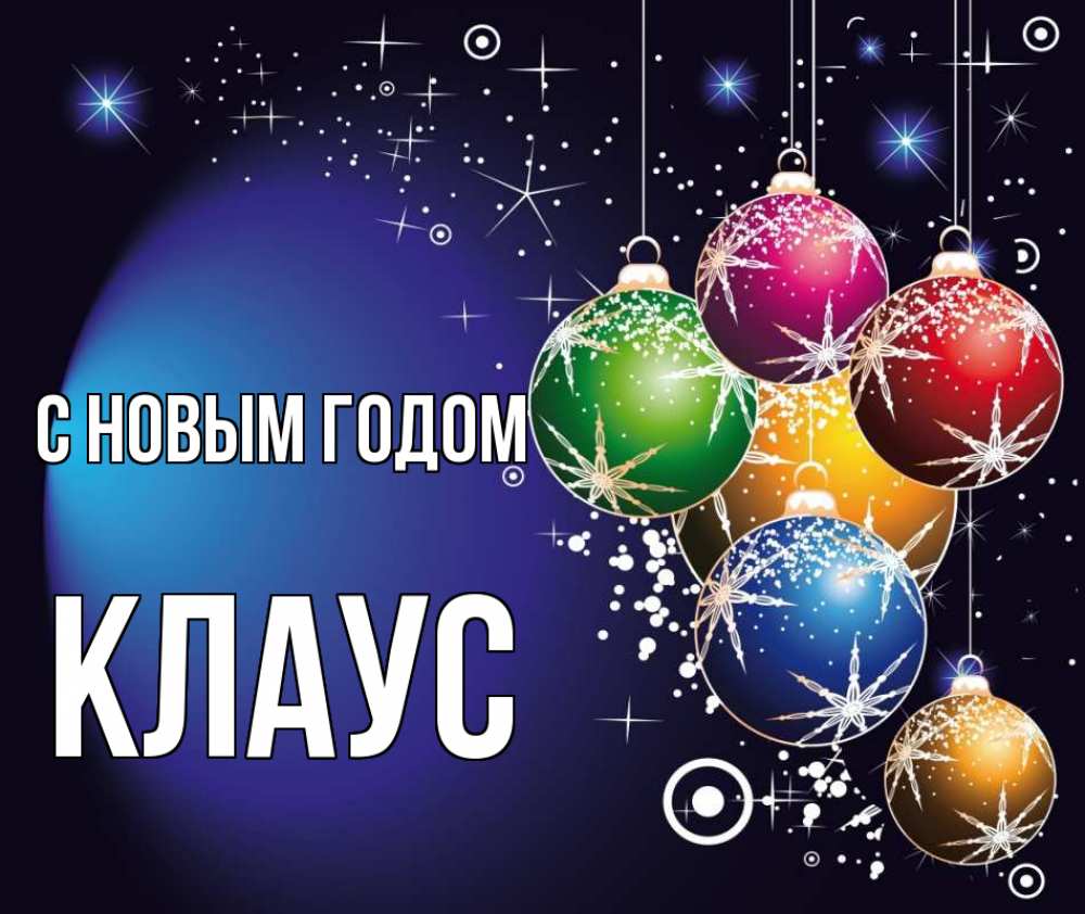 Открытка на каждый день с именем, Клаус С новым годом новый год Прикольная открытка с пожеланием онлайн скачать бесплатно 