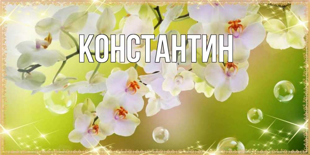 Открытка на каждый день с именем, Константин Главная открытка с цветами на международный женский день Прикольная открытка с пожеланием онлайн скачать бесплатно 