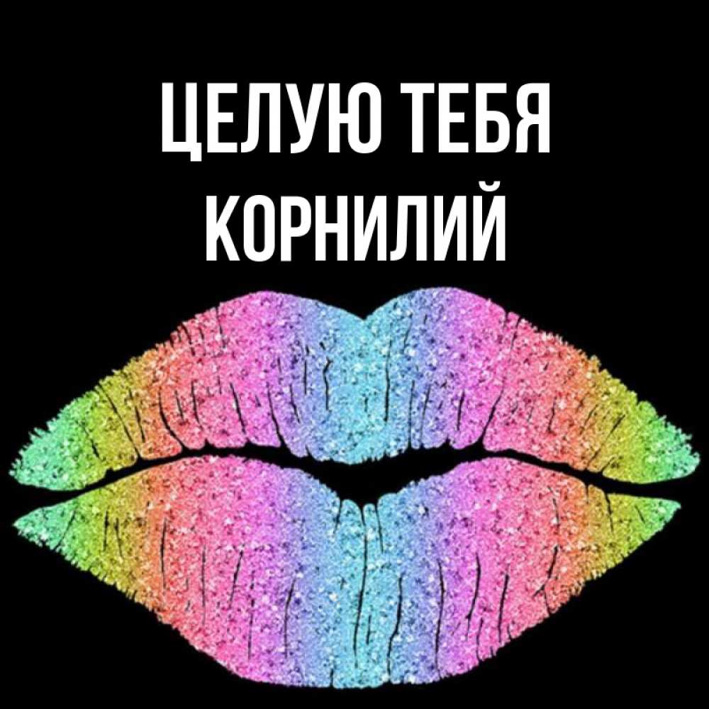 Открытка на каждый день с именем, Корнилий Целую тебя след от губ на черном фоне Прикольная открытка с пожеланием онлайн скачать бесплатно 