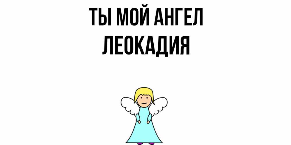 Открытка на каждый день с именем, Леокадия Ты мой ангел ангел Прикольная открытка с пожеланием онлайн скачать бесплатно 