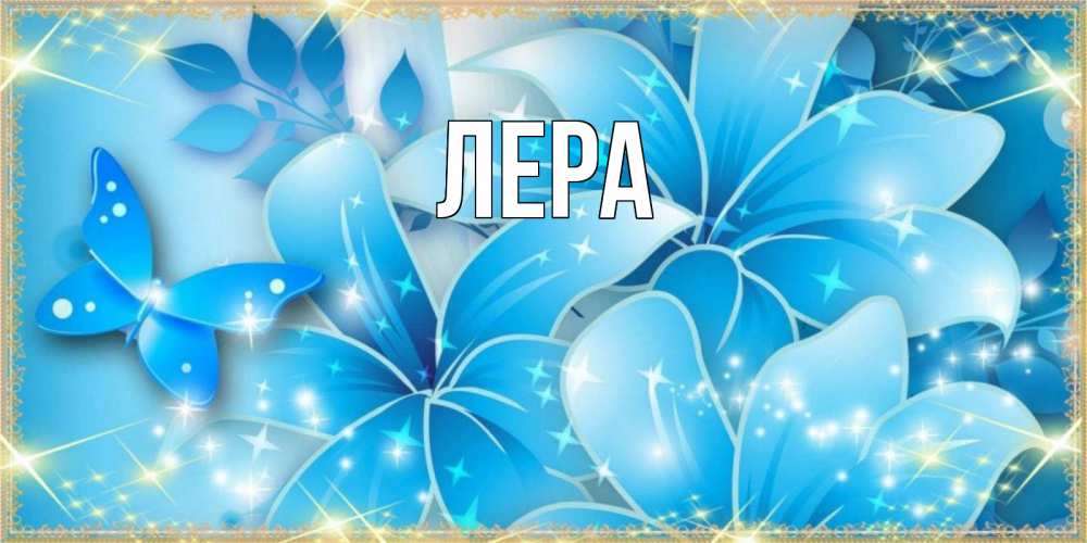 Открытка на каждый день с именем, Лера Главная современные открытки на международный женский день для любимой Прикольная открытка с пожеланием онлайн скачать бесплатно 
