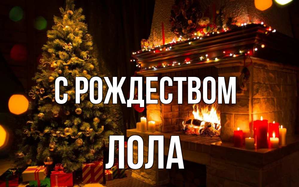 Открытка на каждый день с именем, Лола С рождеством новый год Прикольная открытка с пожеланием онлайн скачать бесплатно 